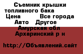 Съемник крышки топливного бака PA-0349 › Цена ­ 800 - Все города Авто » Другое   . Амурская обл.,Архаринский р-н